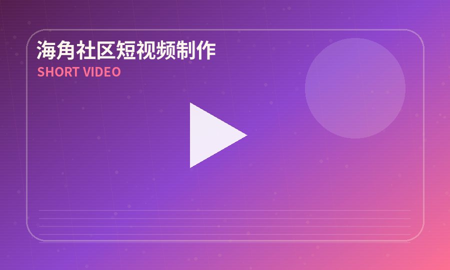 海角社区